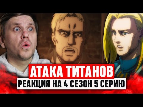 Видео: Атака Титанов 5 Серия 4 Сезон / Реакция на аниме