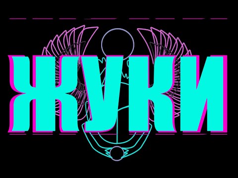 Видео: Жуки - Батарейка