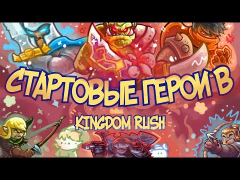 Видео: РАЗБОР СТАРТОВЫХ ГЕРОЕВ В KINGDOM RUSH