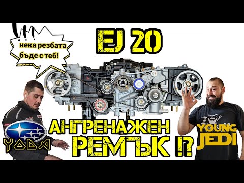 Видео: Ръчкам | Смяна на Ангренаж: SUBARU IMPREZA EJ20  !?