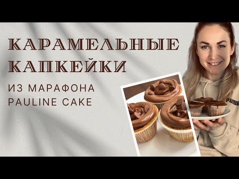 Видео: Капкейки из марафона Pauline cake