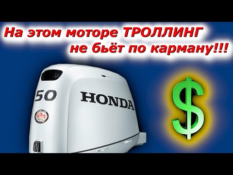 Видео: Какой расход топлива на холостом ходу Honda BF 50 SRTU