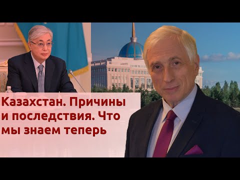 Видео: Казахстан. Причины и последствия. Что мы знаем теперь