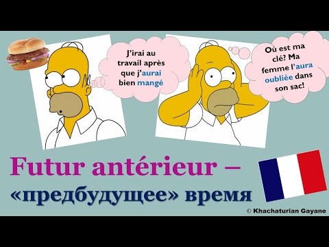 Видео: Урок#141: Время Futur antérieur \ Список основных времен в разговорном французском языке