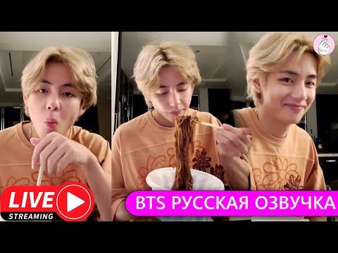 Видео: РУССКАЯ ОЗВУЧКА BTS Трансляция Ким Тэхёна Я УСТАЛ ОТ ДИЕТЫ