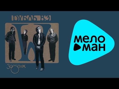 Видео: Зоопарк -  Дубль Вэ W (Альбом 1989)