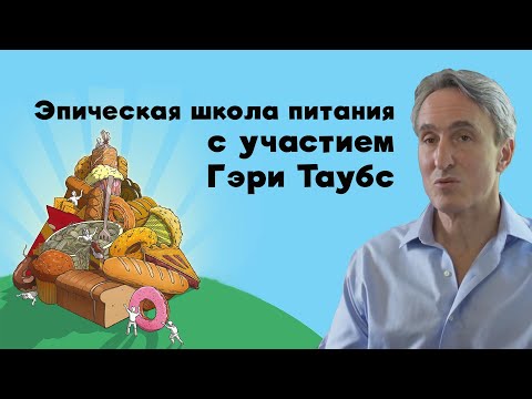 Видео: Наслаждайтесь эпической школой питания с участием Гэри Таубса