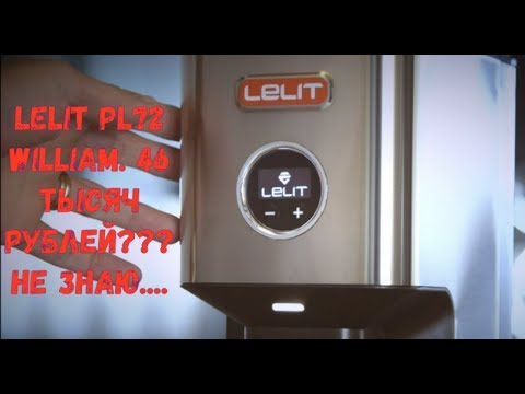 Видео: Кофемолка Lelit William PL72. 46 тысяч за кофемолку для дома - стоит того?