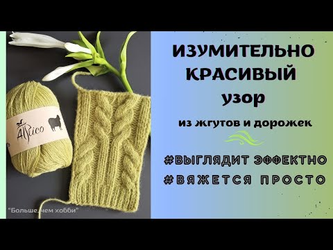 Видео: Изумительно красивый узор из жгутов и дорожек для свитера/джемпера/кардигана...