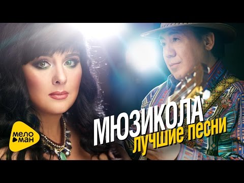 Видео: Мюзикола - Лучшие песни - The Best Video