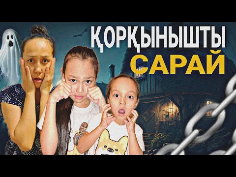 Видео: ҚОРҚЫНЫШТЫ САРАЙ👻😡📽🕯/СВЕТ ҚАЙДА?😱👀