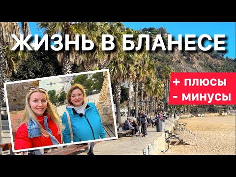 Видео: Бланес: Жизнь у моря – плюсы и минусы🇪🇸🌴