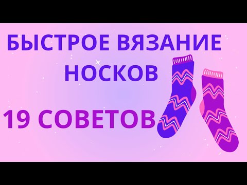 Видео: #5 PRO БЫСТРОЕ ВЯЗАНИЕ НОСКОВ