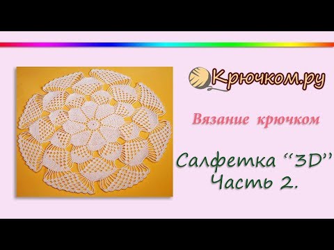 Видео: Большая Ажурная Салфетка 3Д крючком. Часть 2