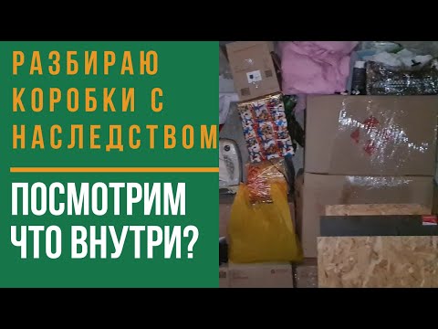 Видео: Расхламление. Коробки из бабушкиной квартиры  Посмотрим что мне досталось в наследство? посуда ссср
