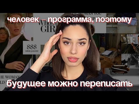 Видео: как переписать будущее?