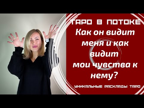 Видео: Как он видит меня и как видит мои чувства к нему?