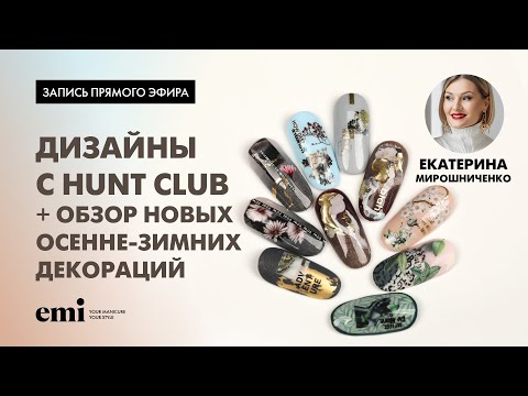 Видео: Дизайны с Hunt Club + обзор новых осенне-зимних декораций. Мастер-класс Екатерины Мирошниченко