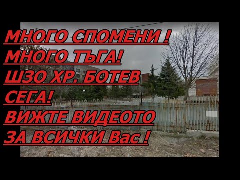 Видео: СПОМЕНИ ОТ ШЗО - ХР. БОТЕВ - ПОЗДРАВ ЗА ВСИЧКИ ВАС