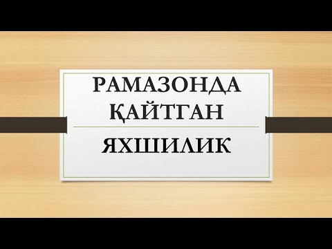 Видео: Рамазонда қайтган яхшилик | Ramazonda qaytgan yaxshilik
