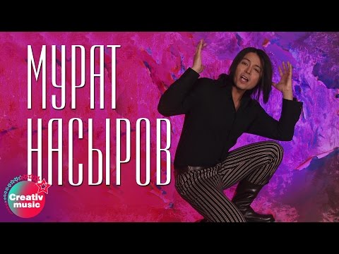 Видео: Мурат Насыров - Южная ночь (Official video)