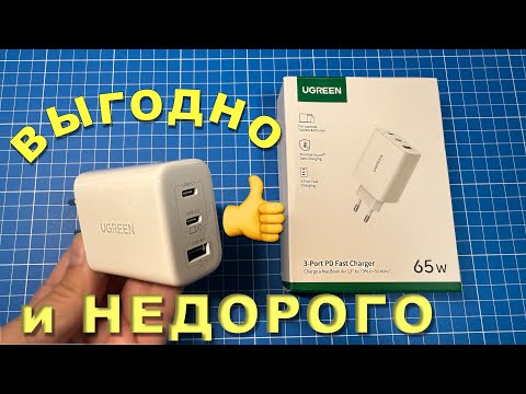 Видео: UGREEN 65W - ВЫГОДНАЯ и УДОБНАЯ - Тесты.