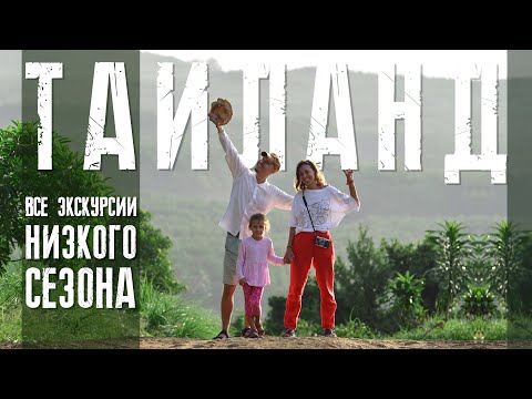 Видео: Все экскурсии Пхукета в низкий сезон. Пхукет сегодня.