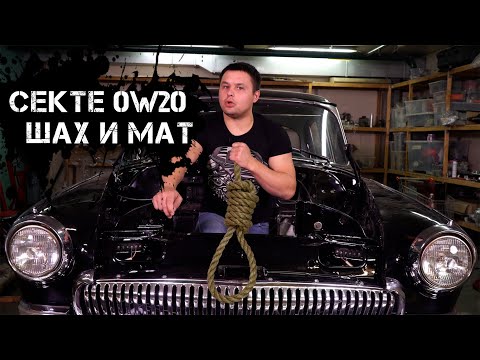 Видео: КОРОТКО И ЯСНО! Моторное масло ow20!