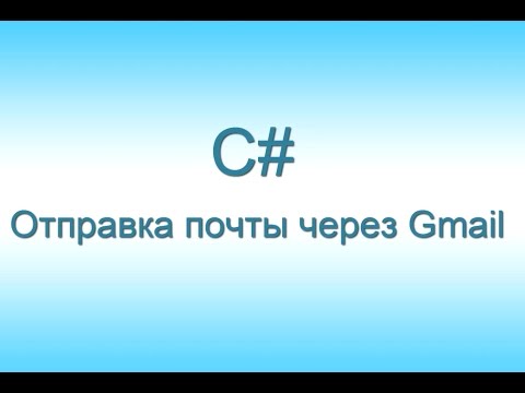 Видео: #5 - C# Отправка почты через Gmail