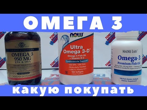 Видео: Самые Лучшие Omega-3 Тест 2024. ОМЕГА 3 КАКИЕ ВЫБРАТЬ. omega 3 какие покупать. ОМЕГА3 КАК ПРИНИМАТЬ.
