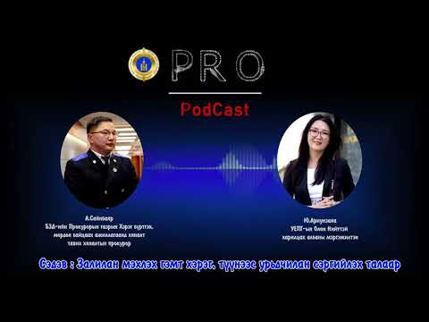 Видео: Про подкаст №2 ЗАЛИЛАН МЭХЛЭХ ГЭМТ ХЭРЭГ, ТҮҮНЭЭС УРЬДЧИЛАН СЭРГИЙЛЭХ ТАЛААР