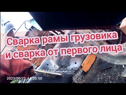 Видео: сварка рамы грузовика с подробностями #сваркаотпервоголица #сантимшва