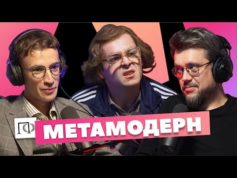 Видео: Метамодерн | Томас Гайсанов | Сева Ловкачев, Евгений Цуркан | Подкаст о философии
