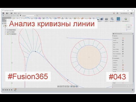Видео: Анализ кривизны линии во Fusion 360 - Выпуск #043