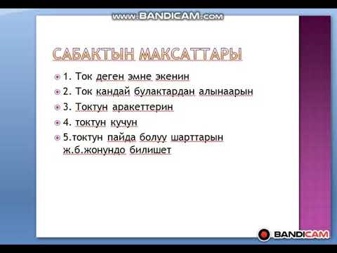 Видео: Электр тогу .ток кучу