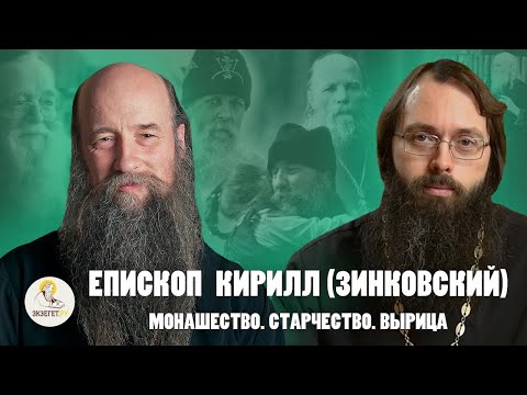 Видео: Епископ КИРИЛЛ (ЗИНКОВСКИЙ). Монашество. Старчество. Вырица // Священник Валерий Духанин