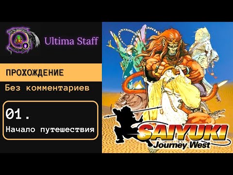 Видео: 100% прохождение Saiyuki: Journey West. 01. Начало путешествия в Индию