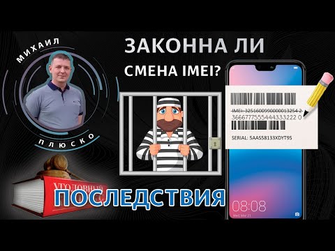 Видео: Смена IMEI в телефонах. Законно или нет? Могут посадить?