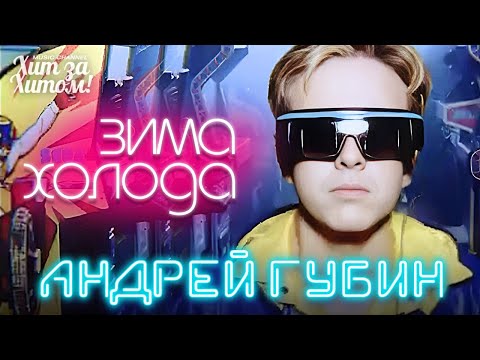 Видео: Андрей ГУБИН - Зима-холода /HD Remastered/ @ХитЗаХитом