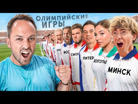 Видео: ОЛИМПИЙСКИЕ ИГРЫ ЧЕЛЛЕНДЖ - Гордей, Егорик, Покров, Никитос, Сударь, Варпатч, Клик Клак и др