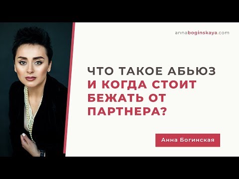 Видео: Что такое Абьюз или Когда стоит бежать от партнера. Анна Богинская.