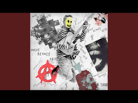 Видео: Наше вечное лето