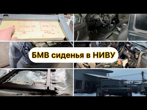 Видео: Lada Niva установка сиденьи БМВ с электропакетом. Что нужно знать. Что бы я хотел знать раньше