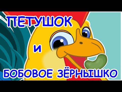 Видео: Русские народные сказки - Петушок и бобовое зернышко