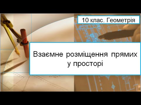 Видео: Урок №2. Взаємне розміщення прямих у просторі (10 клас. Геометрія)