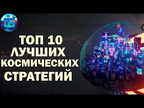 Видео: Топ 10 Космических Стратегий | Лучшие игры космические стратегии Часть 1