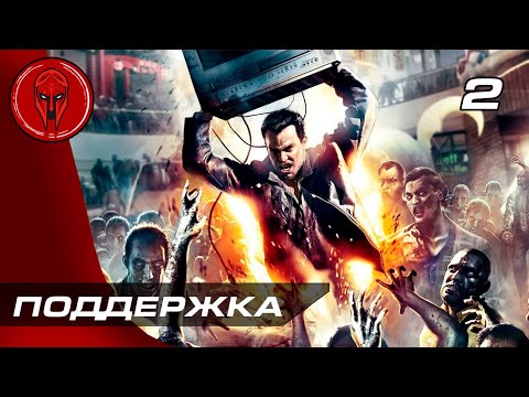 Видео: Прохождение Dead Rising — Часть 2: ПОДДЕРЖКА!