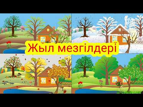 Видео: Жыл мезгілдерінің ерекшеліктері
