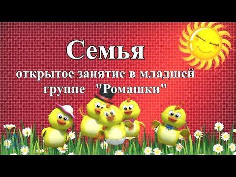 Видео: Семья. Открытое занятие в младшей группе.