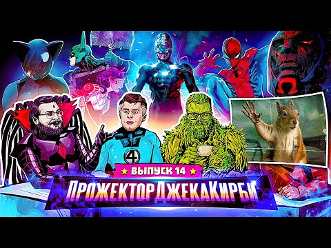 Видео: ПрожекторДжекаКирби #14 - ГЛАВНЫЕ НОВОСТИ COMIC-CON
